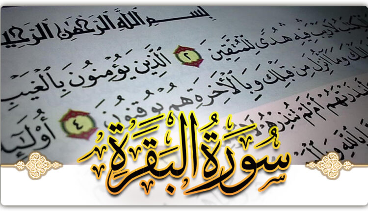 Surah Al-Baqara